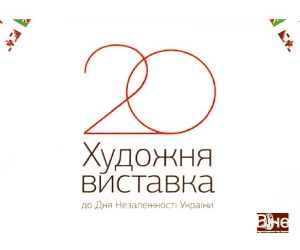 20 Художня виставка до Дня Незалежності України