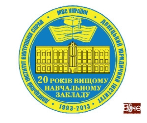 Донецький юридичний інститут: 20 років на теренах вищої освіти України