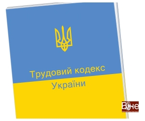 Трудовий кодекс України: що нового на роботі?