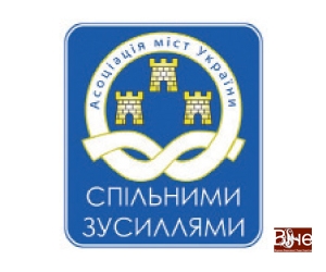 Відзвітували та схвалили роботу Виконавчої дирекції Асоціації міст України